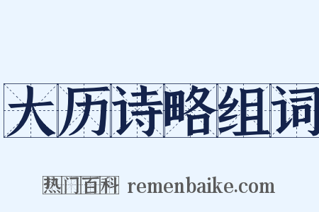 大历诗略组词是什么意思的图片